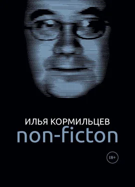 Илья Кормильцев Non-fiction обложка книги