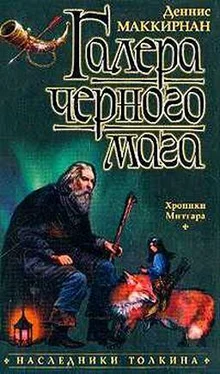 Деннис МакКирнан Галера чёрного мага обложка книги