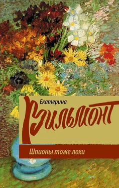 Екатерина Вильмонт Шпионы тоже лохи обложка книги