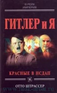 Отто ШТРАССЕР ГИТЛЕР И Я обложка книги