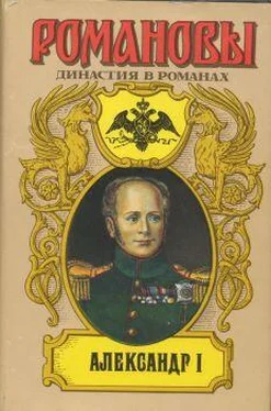 А. Сахаров (редактор) Александр I обложка книги