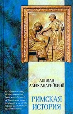 Аппиан Римская история обложка книги