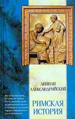 Аппиан - Римская история