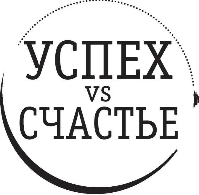 Если вы лезете за счастьем по лестнице успеха то в конце лестницы вы с - фото 7