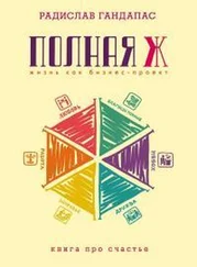 Радислав Гандапас - Полная Ж Жизнь как бизнес-проект