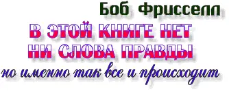 C О Д Е Р Ж А Н И Е 1 Первый контакт 2 Что же всетаки происходит 3 - фото 2