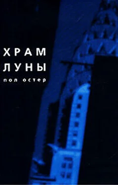 Пол Остер Храм Луны обложка книги