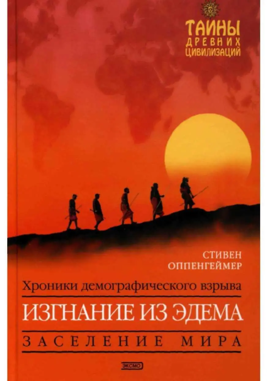 СТИВЕН ОППЕНГЕЙМЕР ИЗГНАНИЕ ИЗ ЭДЕМА ХРОНИКИ ДЕМОГРАФИЧЕСКОГО ВЗРЫВА МОСКВА - фото 1