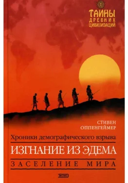 я Стивен Оппенгеймер Изгнание из Эдема обложка книги