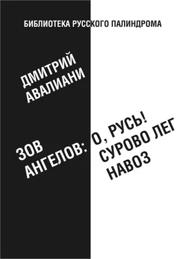 Дмитрий Авалиани Зов ангелов: «О, Русь! Сурово лег навоз» обложка книги