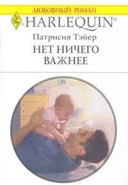 Патрисия Тэйер Нет ничего важнее обложка книги