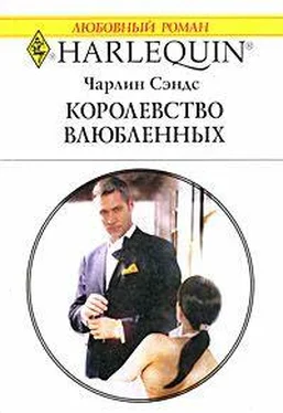 Чарлин Сэндс Королевство влюбленных обложка книги