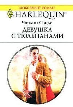 Чарлин Сэндс Девушка с тюльпанами обложка книги