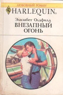 Элизабет Олдфилд Внезапный огонь обложка книги