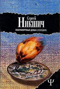 Сергей Никшич Соседки обложка книги