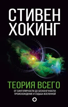 Стивен Хокинг Теория всего. От сингулярности до бесконечности: происхождение и судьба Вселенной обложка книги