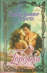 Эллен Марш - Гордячка