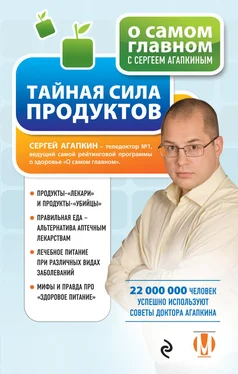 Сергей Агапкин Тайная сила продуктов обложка книги