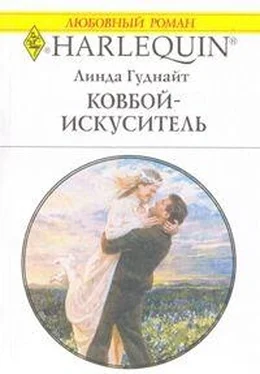 Линда Гуднайт Ковбой-искуситель обложка книги