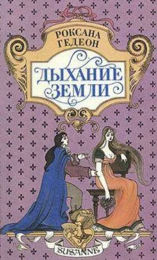 Роксана Гедеон Дыхание земли обложка книги