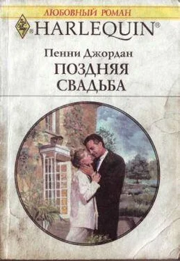 Пенни Джордан Поздняя свадьба обложка книги