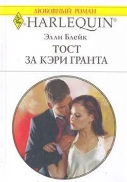 Элли Блейк Тост за Кэри Гранта обложка книги