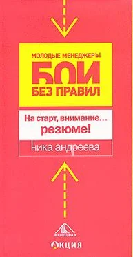 Ника Андреева На старт, внимание...резюме! обложка книги