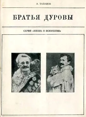 Александр Таланов Братья Дуровы обложка книги