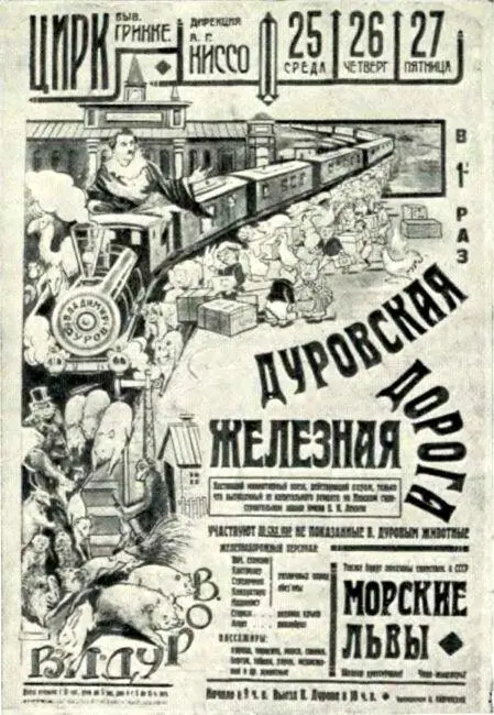 Первый показ дуровской железной дороги советскому зрителю Афиша Опыты - фото 30