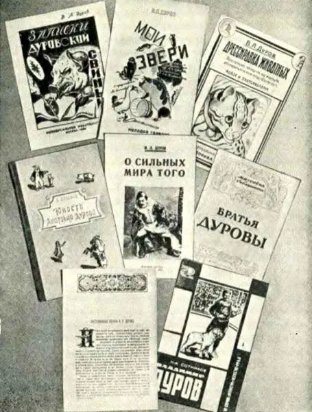 Книги о братьях Дуровых Клоундрессировщик А А Дуров сын А Л Дурова - фото 37