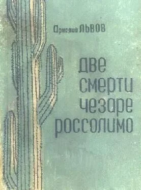 Аркадий Львов Две смерти Чезаре Россолимо (Фантастические повести) обложка книги