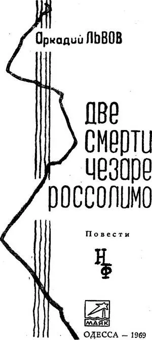 ДВЕ СМЕРТИ ЧЕЗАРЕ РОССОЛИМО I Утром Чезаре Россолимо не явился в институт - фото 2