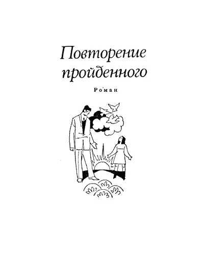 ПОВТОРЕНИЕ ПРОЙДЕННОГО ГОД 1961й Я прилетел в полдень и не узнал своего - фото 3