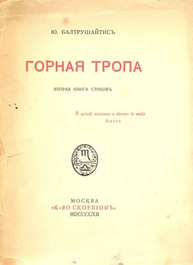 Юргис Балтрушайтис Горная тропа обложка книги