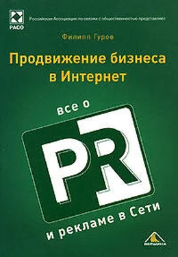 Филипп Гуров Продвижение бизнеса в Интернет. Все о PR и рекламе в сети обложка книги