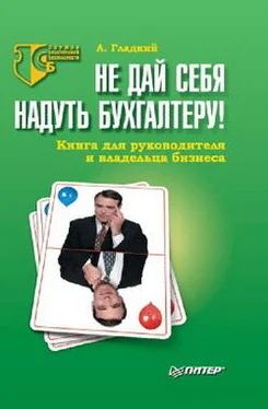 Алексей Гладкий Не дай себя надуть бухгалтеру! Книга для руководителя и владельца бизнеса обложка книги