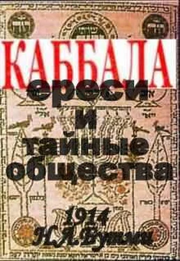 Н. Бутми Каббала, ереси и тайные общества.(1914 год) обложка книги