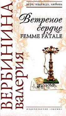 Валерия Вербинина Ветреное сердце Femme Fatale обложка книги