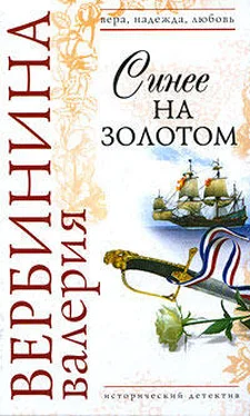 Валерия Вербинина Синее на золотом обложка книги