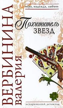 Валерия Вербинина Похититель звезд обложка книги