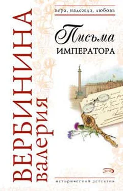 Валерия Вербинина Письма императора обложка книги