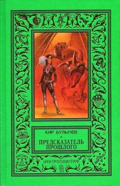 Кир Булычев Предсказатель прошлого (сборник) обложка книги