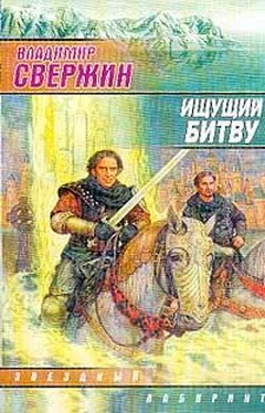 Владимир Свержин Ищущий Битву обложка книги