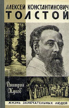 Дмитрий Жуков Алексей Константинович Толстой обложка книги