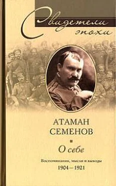 Григорий Семенов Атаман Семенов О СЕБЕ.ВОСПОМИНАНИЯ, МЫСЛИ И ВЫВОДЫ обложка книги