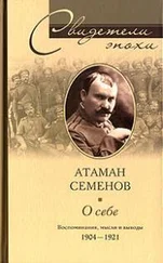 Григорий Семенов - Атаман Семенов О СЕБЕ.ВОСПОМИНАНИЯ, МЫСЛИ И ВЫВОДЫ