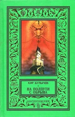 Кир Булычев На полпути с обрыва (сборник) обложка книги