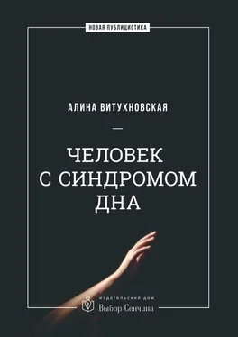 Алина Витухновская Человек с синдромом дна обложка книги