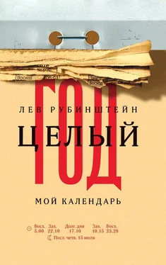 Лев Рубинштейн Целый год. Мой календарь обложка книги