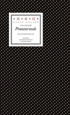 Арсений Ровинский Незабвенная [Избранные стихотворения, истории и драмы] обложка книги